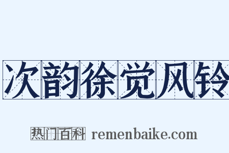 次韵徐觉风铃是什么意思的图片
